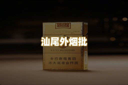 汕尾外烟批