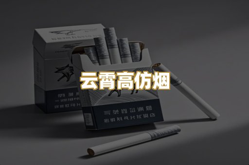 云霄高仿烟